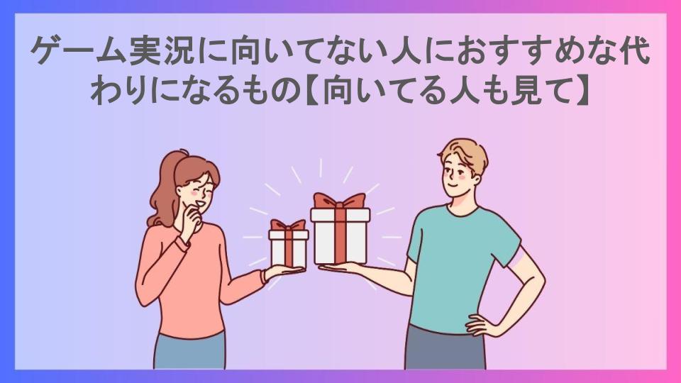 ゲーム実況に向いてない人におすすめな代わりになるもの【向いてる人も見て】